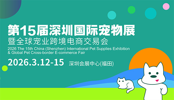 2026第15届深圳国际宠物展
