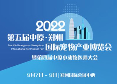 定了！第五届郑州国际宠物展将于9月7日举行