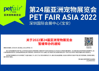 关于2022第24届亚洲宠物展览会暂缓举办的通知