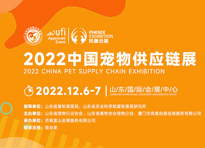 中国宠物供应链展将于2022年12月6-7日山东举行