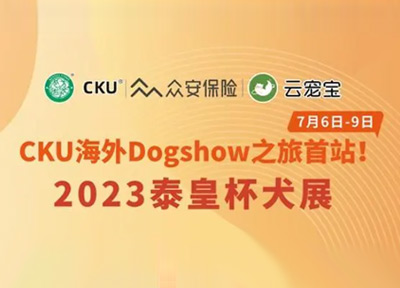 云宠宝与CKU达成深度合作,助力中国代表团出征泰皇杯国际犬展