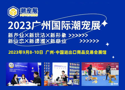 广州国际潮宠展7大亮点提前揭秘