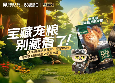 网易严选宠物品类升级更名「网易天成」