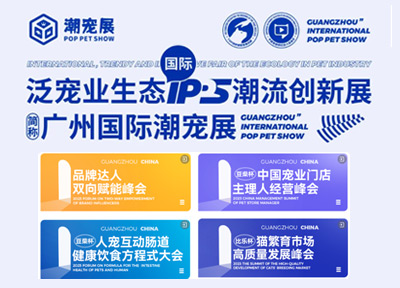 数万宠业人将齐聚广州国际潮宠展，六大亮点提前关注!