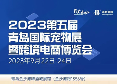 2023第五届青岛国际宠物展暨跨境电商博览会即将开幕