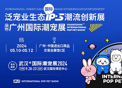 2024广州国际潮宠展定于5月10-12日在广交会展馆C区举行
