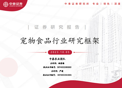 中泰证券研报：宠物食品行业研究框架