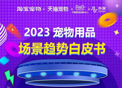 TMIC&times;淘宝宠物&times;天猫宠物&times;有谋联合发布《2023宠物用品场景趋势白皮书》
