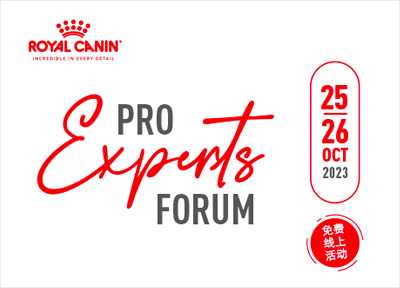皇家RoyalCanin第三届犬繁育专家论坛 从源头开始关注宠物健康