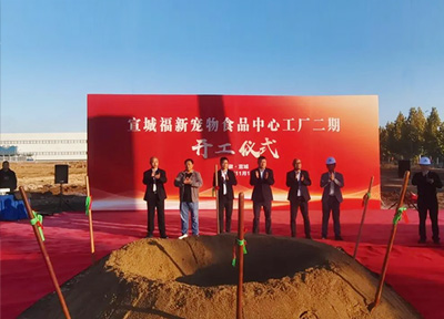 福贝中心工厂(福新)二期建设项目开工仪式11月1日在安徽宣城举行