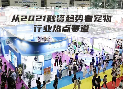 从2021融资趋势看宠物行业热点赛道