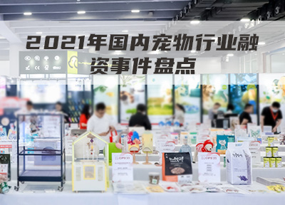 2021年国内宠物行业融资事件盘点