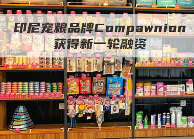 印尼宠粮品牌Compawnion获得新一轮融资