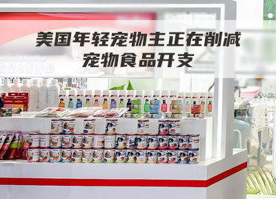 美国年轻宠物主正在削减宠物食品开支