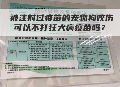 被注射过疫苗的宠物狗咬伤，可以不打狂犬病疫苗吗？