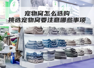 宠物窝怎么选购 挑选宠物窝要注意哪些事项