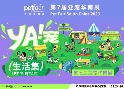 2023第七届亚宠华南展将于11月24日在深圳开幕