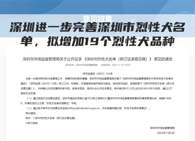 哪些宠物狗不能养？深圳禁养犬种名单拟增加19个烈性犬品种