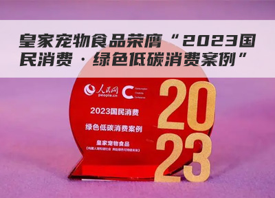 ROYAL CANIN皇家宠物食品荣膺“2023国民消费·绿色低碳消费案例”