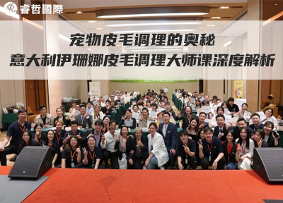 宠物皮毛调理的奥秘：意大利伊珊娜皮毛调理大师课深度解析