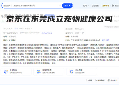 京东在东莞成立宠物健康公司