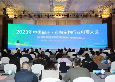 2023年中国宿迁&middot;京东宠物行业电商大会举行