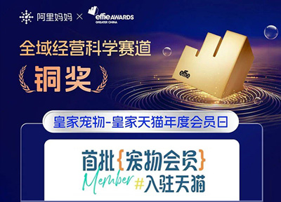 RoyalCanin皇家宠物斩获2023大中华区艾菲奖铜奖!