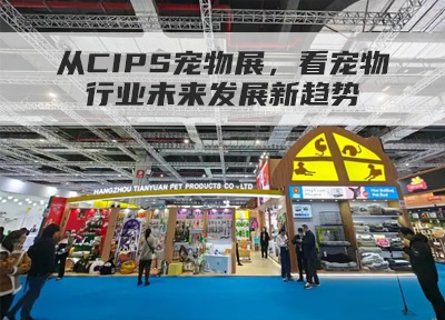 从CIPS宠物展，看宠物行业未来发展新趋势