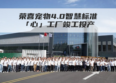 荣喜宠物4.0智慧标准「心」工厂竣工投产