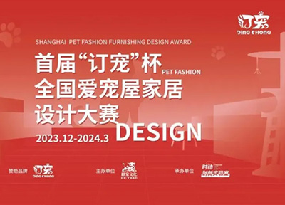 首届&ldquo;订宠&rdquo;杯全国爱宠屋家居设计大赛开启