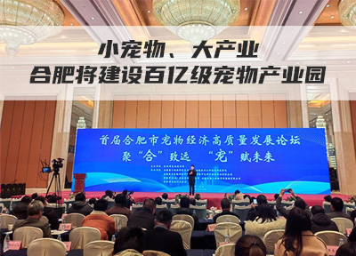 小宠物、大产业 合肥将建设百亿级宠物产业园