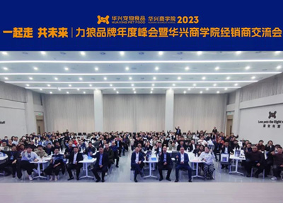 力狼品牌年度峰会暨华兴商学院经销商交流会成功举办