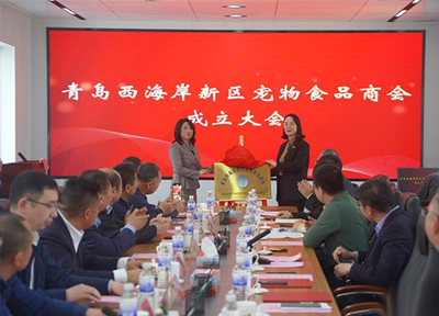 青岛西海岸新区宠物食品商会成立