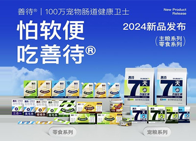 善待宠物新品发布，即将推出全新宠物产品系列
