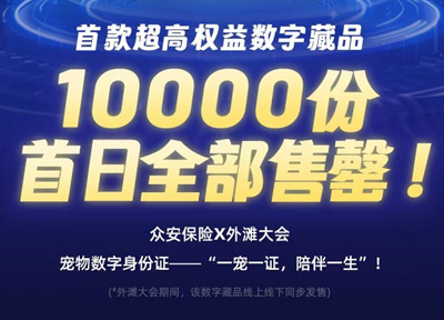 众安保险“宠物数字身份证-传奇宠星”数字藏品发售火爆，10000份当日售罄！