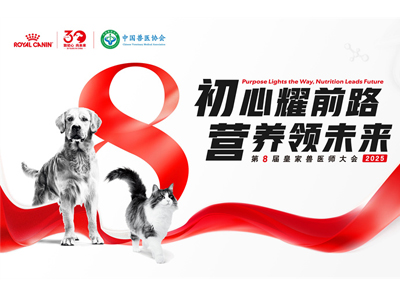 第八届皇家兽医师大会即将启幕：三十载同行，以精准营养守护犬猫健康
