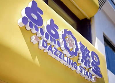 点点繁星引领宠物服务进入“全场景融合”新纪元