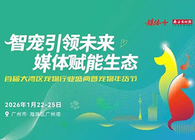广货行天下,宠物好物奔赴宠界奥斯卡!媒体+首届宠物年货节与你相约广州塔