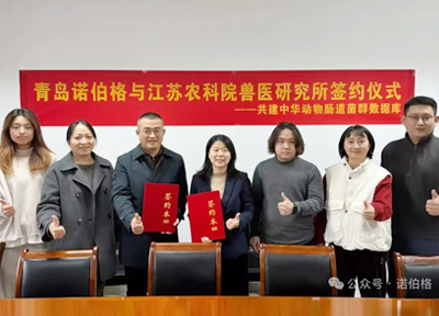 青岛诺伯格与江苏农科院兽医研究所——共建中华动物肠道菌群数据库签约仪式圆满举行