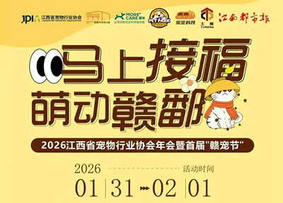 首届赣宠节启幕 赋能宠物经济发展