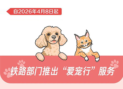 高铁宠物托运&ldquo;爱宠行&rdquo;服务4月8日起实行