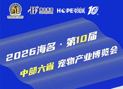海名·第10届中部六省宠物产业博览会定于5月29在郑州国际会展中心启幕