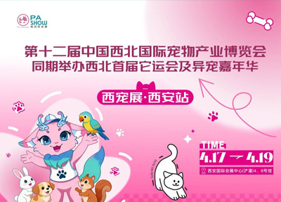 第十二届中国西北国际宠物产业博览会火热启幕&ldquo;它经济&rdquo;释放消费新活力