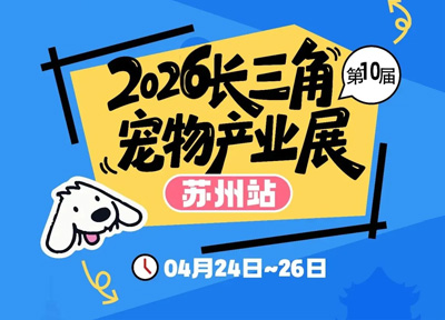 春日赴苏，携宠相约！苏州第十届长三角宠物展即将启幕
