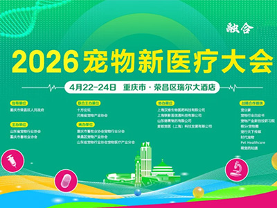 重庆荣昌举办2026第二届宠物新医疗大会