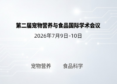 聚焦前沿与创新 第二届宠物营养与食品国际学术会议将于7月在深圳举行