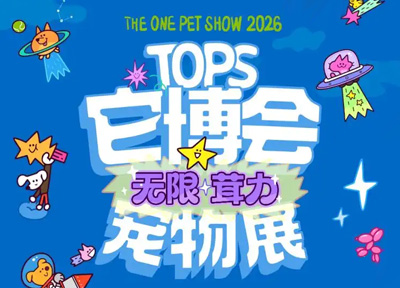 2026第六届TOPS它博会将于5月7-10日在上海国家会展中心盛大启幕