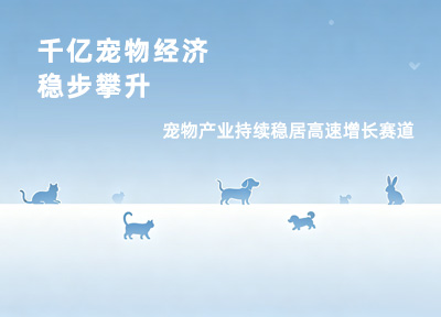 千亿它经济稳步攀升，宠物产业持续稳居高速增长赛道
