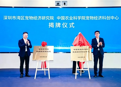 深圳市湾区宠物经济研究院成立