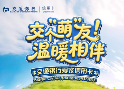 交个萌友,温暖相伴:交通银行爱宠信用卡发布,以金融温度赋能宠物经济高质量发展